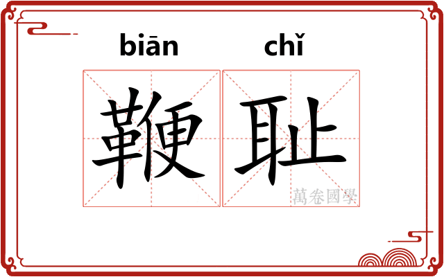 鞭耻