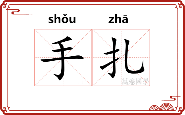 手扎