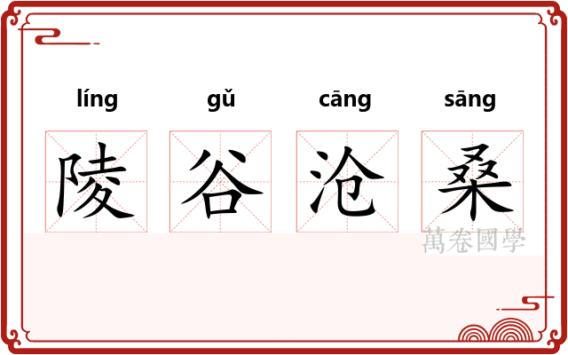 陵谷沧桑 陵谷沧桑