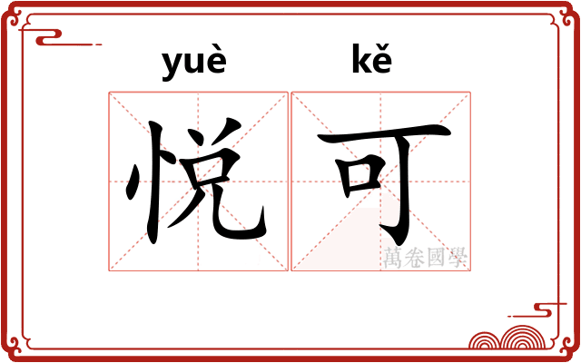 悦可 悦可