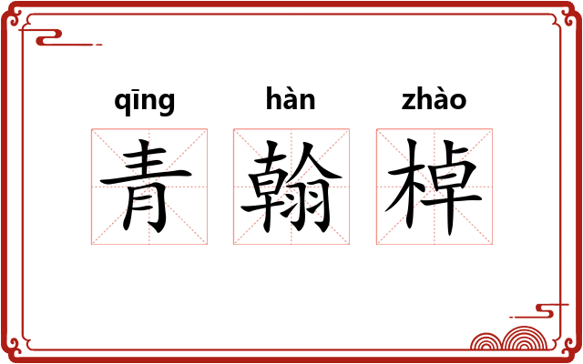 青翰棹
