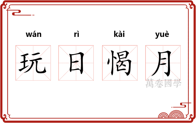 玩日愒月