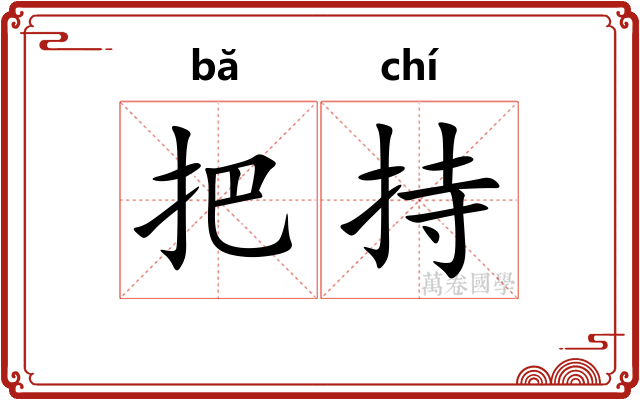把持