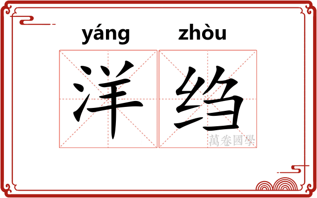 洋绉
