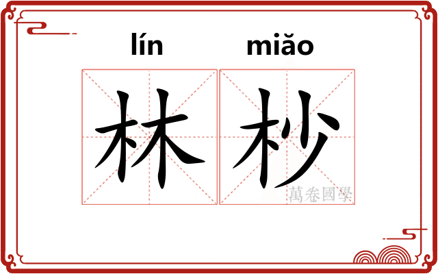 林杪