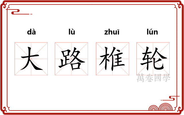 大路椎轮