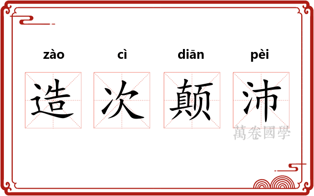 造次颠沛 造次颠沛