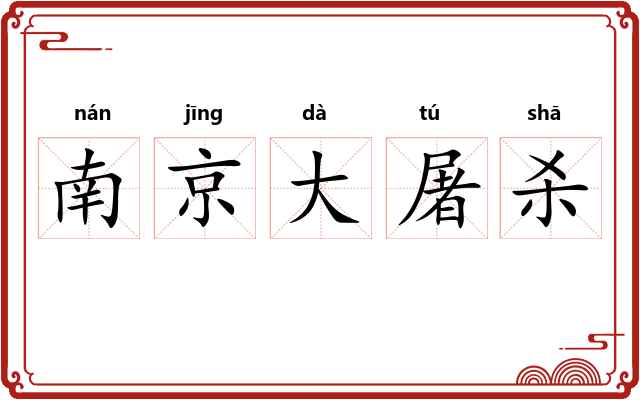南京大屠杀