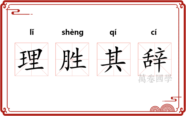 理胜其辞 理胜其辞