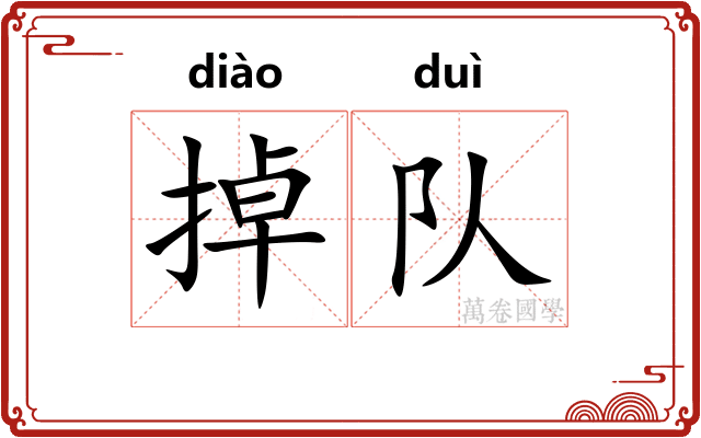 掉队