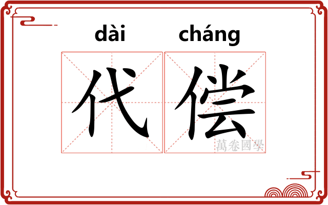 代偿