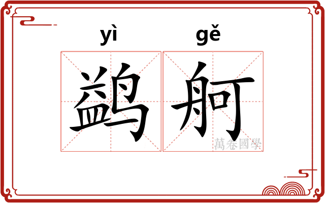 鹢舸
