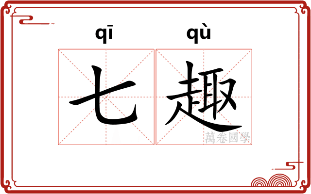 七趣