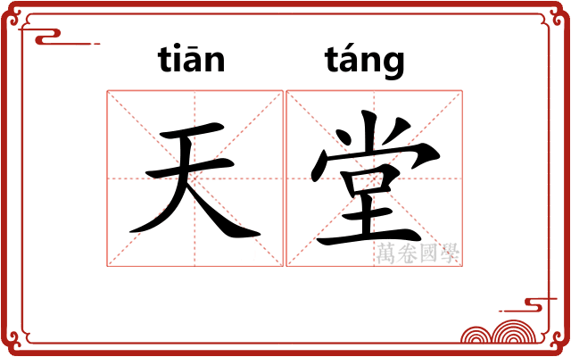 天堂