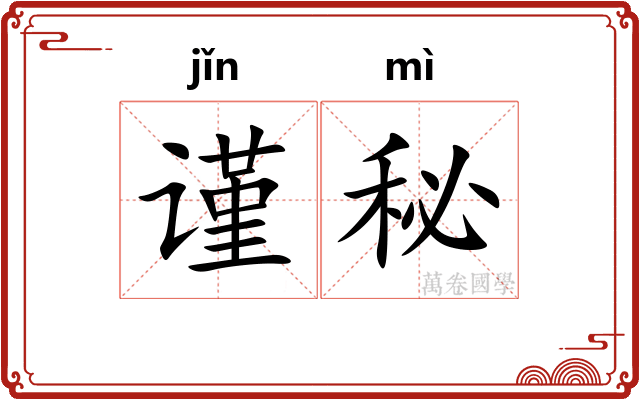 谨秘