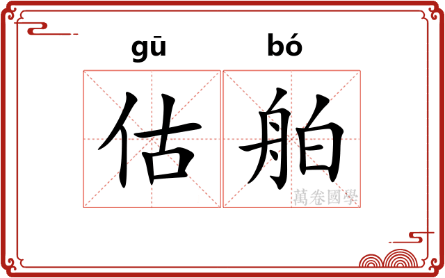 估舶
