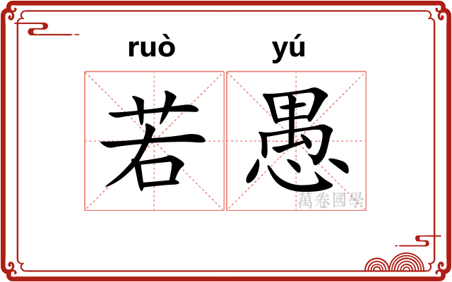 若愚