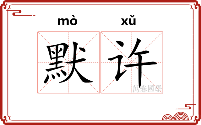 默许 默许