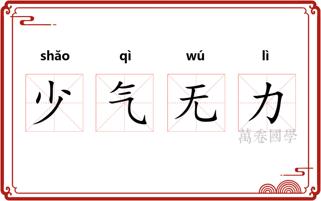 少气无力