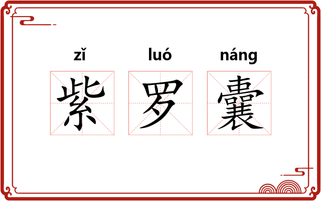 紫罗囊