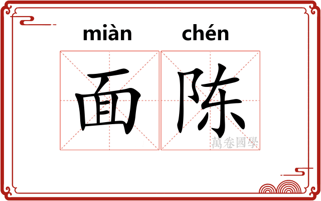 面陈