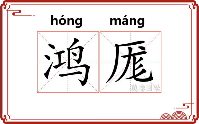 鸿厖