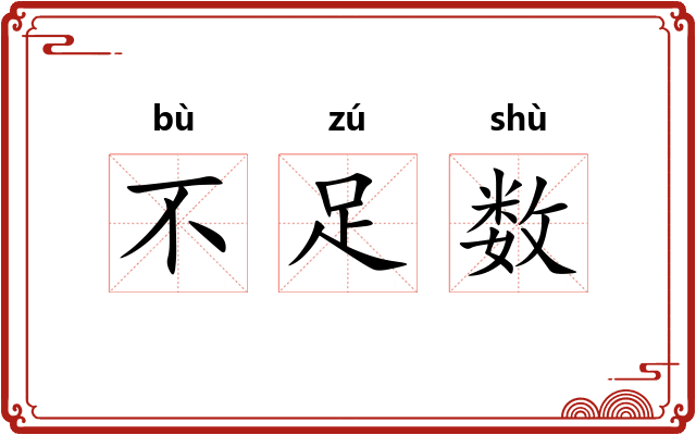 不足数