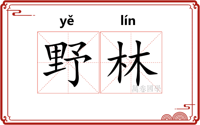 野林