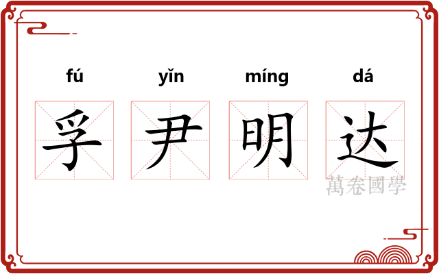 孚尹明达