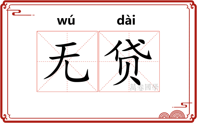 无贷