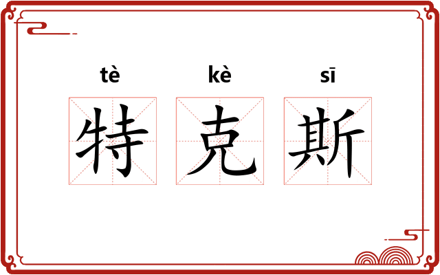 特克斯 特克斯