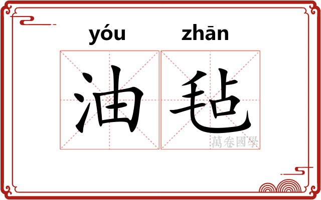 油毡