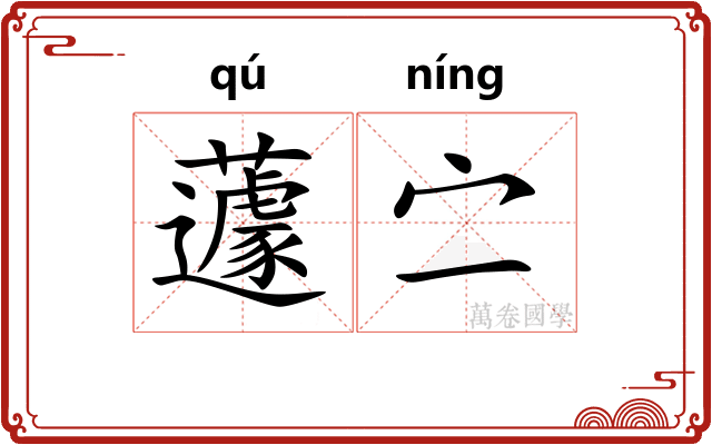 蘧㝉