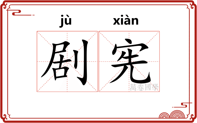 剧宪