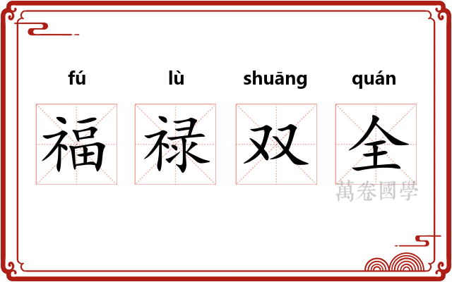 福禄双全 福禄双全