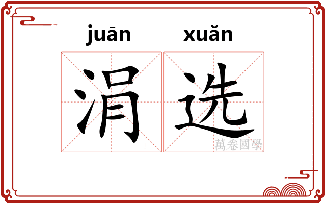 涓选
