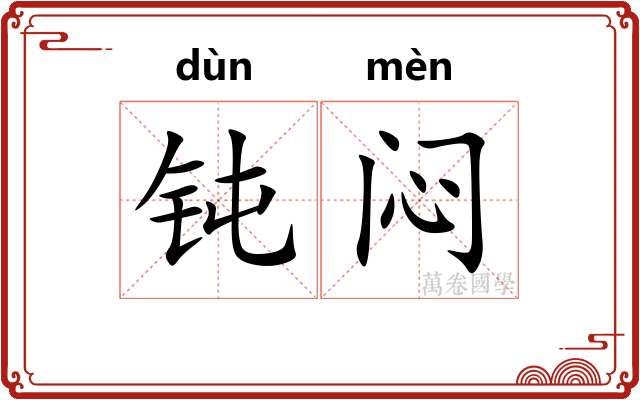 钝闷