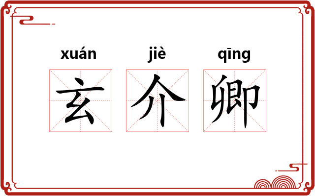 玄介卿 玄介卿
