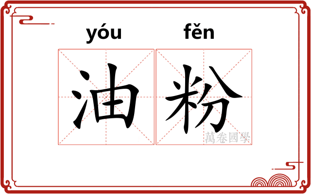 油粉
