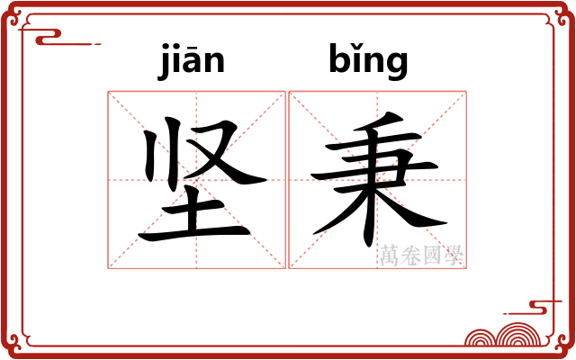 坚秉