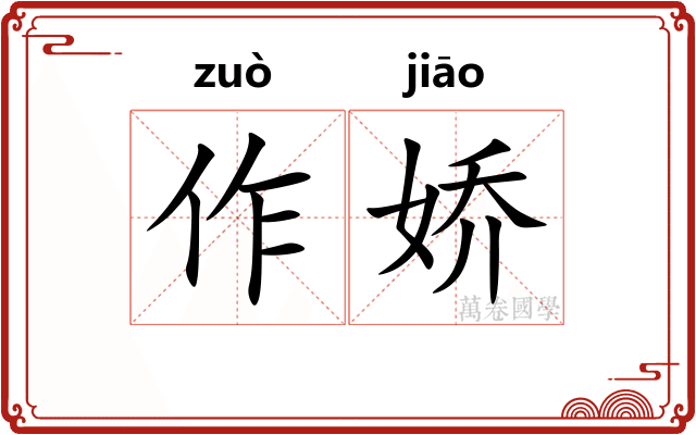 作娇 作娇
