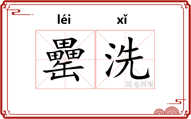 罍洗