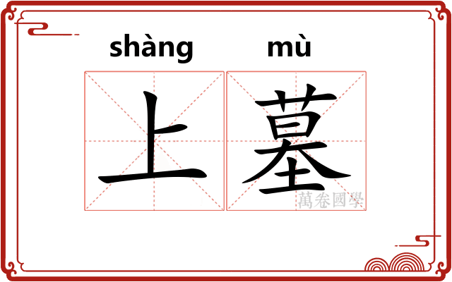 上墓 上墓