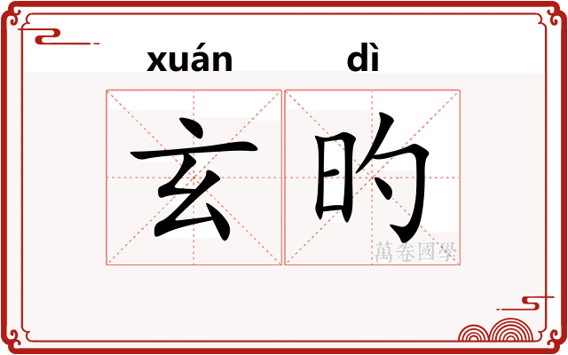 玄旳