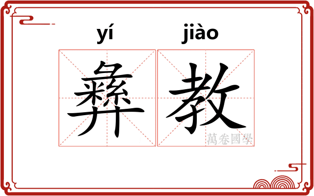 彝教