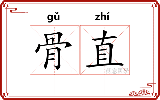 骨直