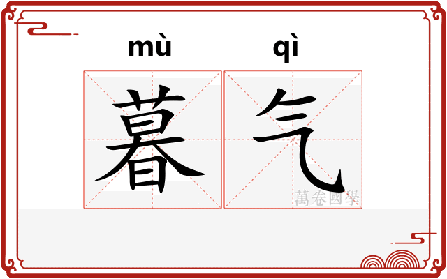暮气