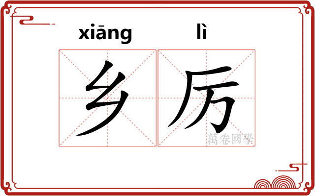 乡厉