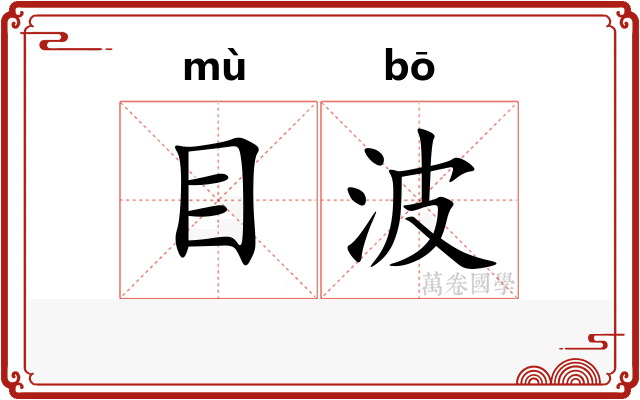 目波