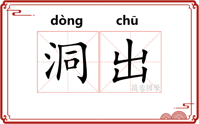 洞出